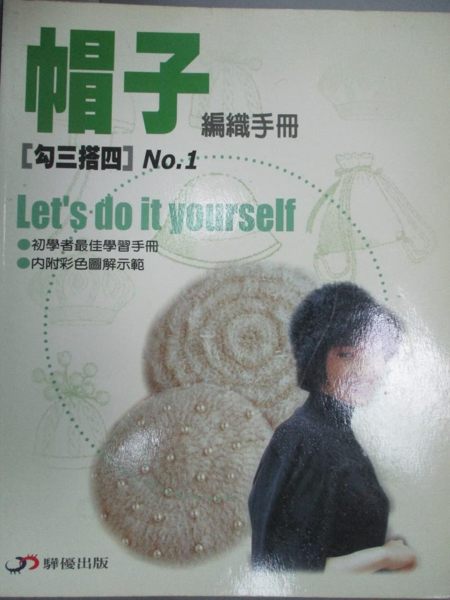 【書寶二手書T1／美工_YEY】帽子編織手冊_驊優出版