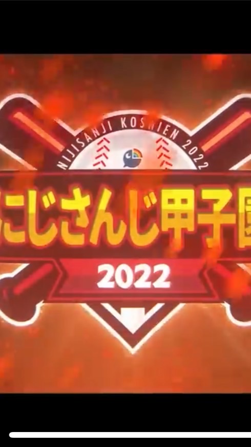 にじさんじ甲子園観客の集い OpenChat