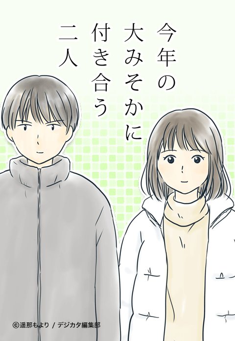 今年の大みそかに付き合う二人