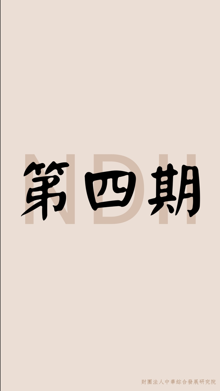 華綜院基礎採購第四期