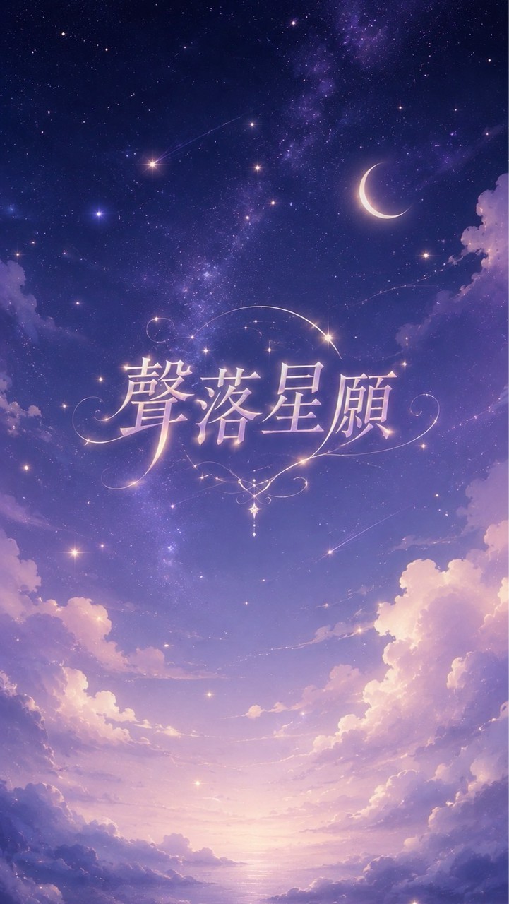 𝓚𝓨. 聲落星願 客訴中心