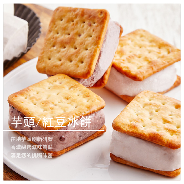 商品規格 主要成份：蘇打餅乾.檳榔心芋頭.砂糖.麥芽.奶粉.乳化劑 蘇打餅乾.台灣紅豆.砂糖.麥芽.鮮奶.乳化劑 規 格：10入裝／盒 保存期限：保存於-18度以下冷凍／6個月 【雅雪芋冰城】品牌故事
