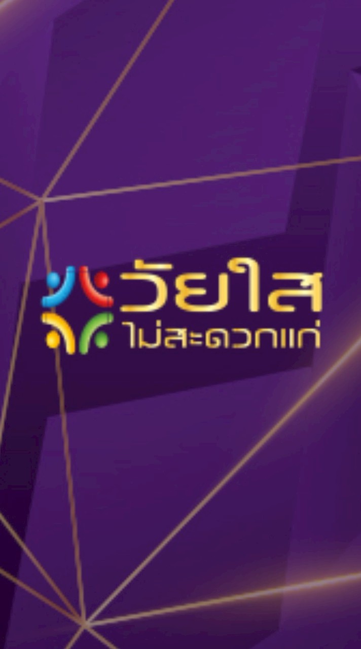 วัยใสไม่สะดวกแก่ 50 60 70