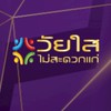 วัยใสไม่สะดวกแก่ 50 60 70