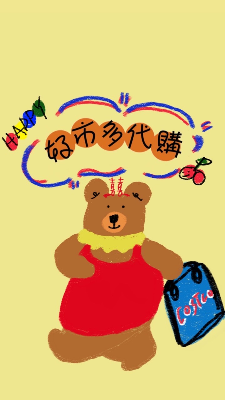 喜熊太太-好市多代購及商品分購
