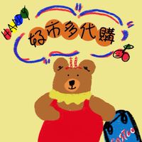 喜熊太太-好市多代購及商品分購