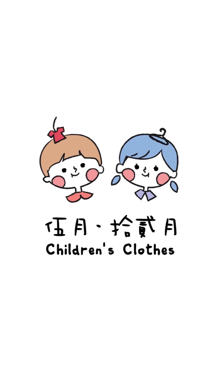 伍月·拾貳月 童裝