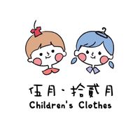 伍月·拾貳月 童裝