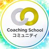 コーチングコミュニティ2期（2026/3~5月）