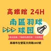✨南區羽球高鐵總球團✨
