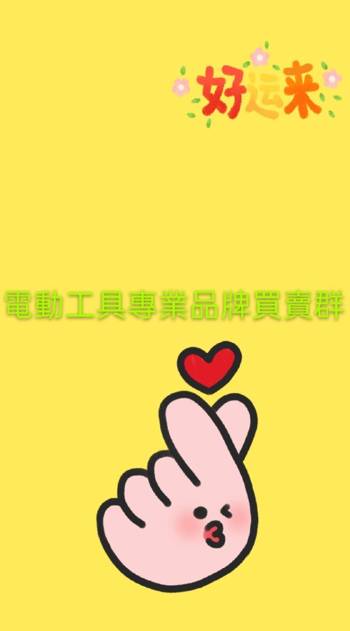電動工具自由買賣會社