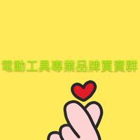 電動工具自由買賣會社