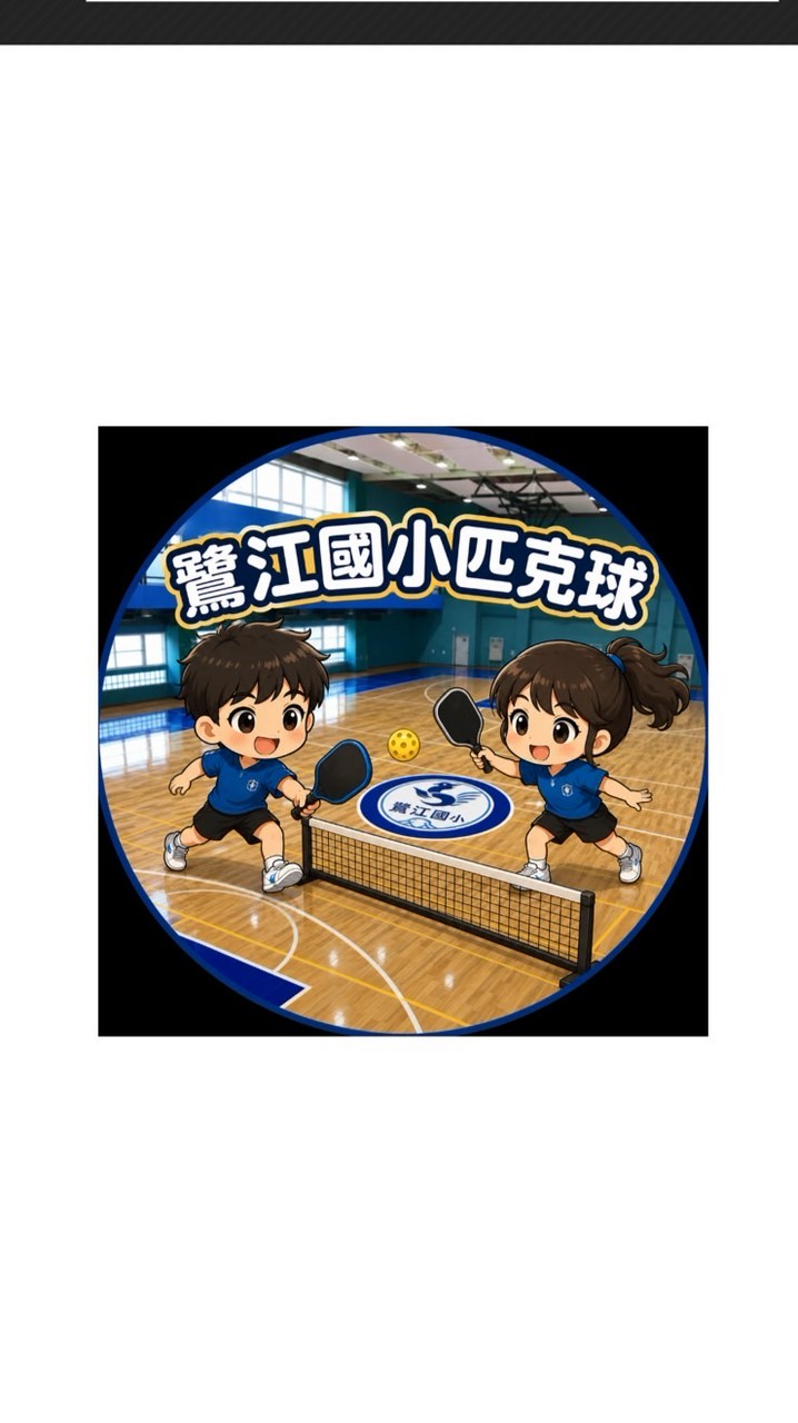 蘆洲鷺江國小 - 匹克球（五 19:00 - 22:00）