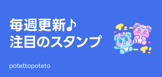 毎週更新♪注目のスタンプ