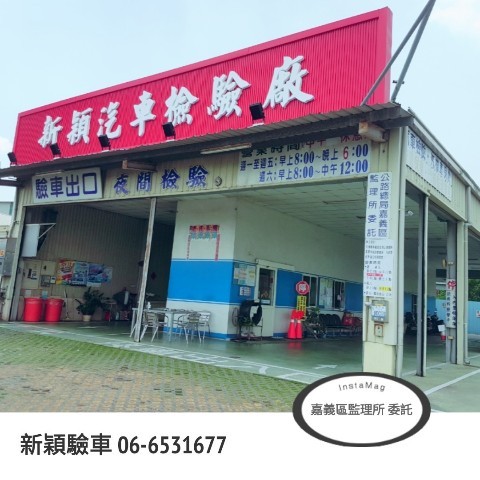 新穎汽車檢驗廠 Line Official Account