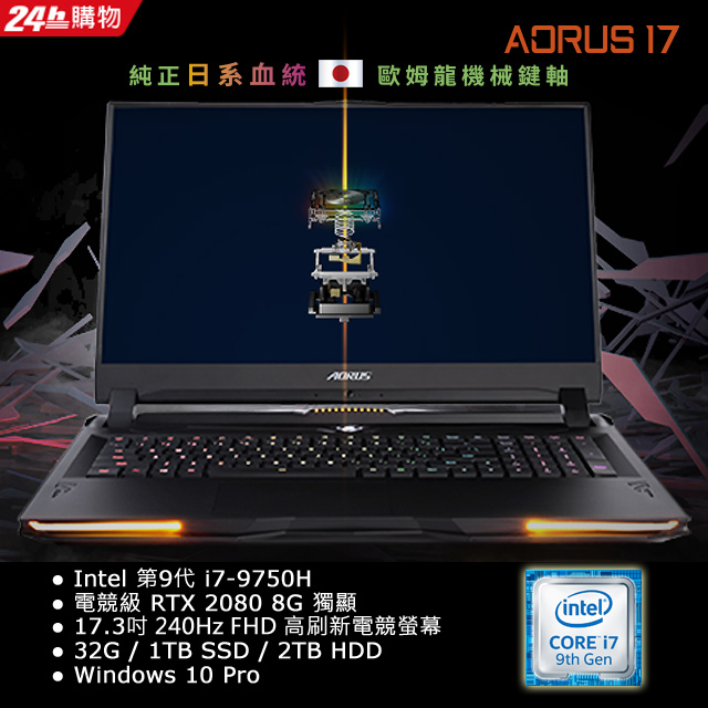 系列特色•世界第一台搭載歐姆龍機械軸筆電•第九代Intel i7 H系列處理器•NVIDIA GeForce RTX 20 系列顯卡•AORUS顯卡 WINDFORCE infinity 散熱技術挹注