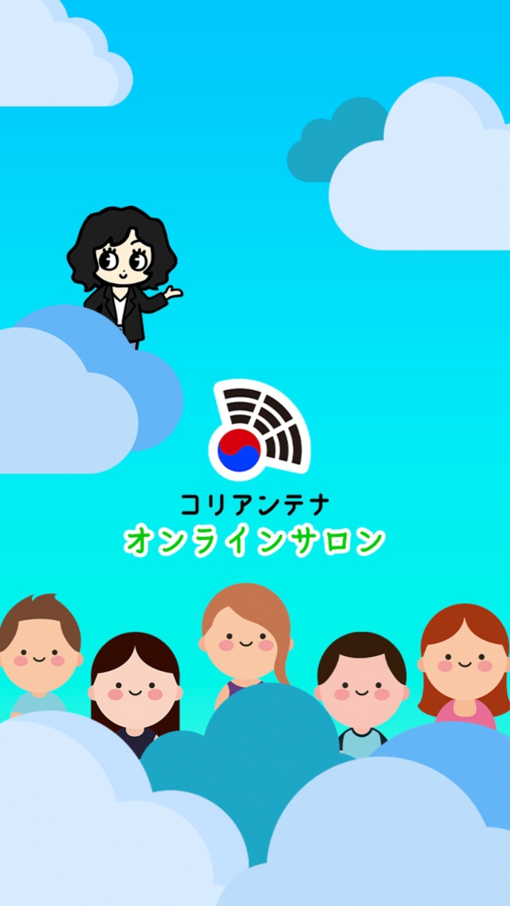 OpenChat 【🇰🇷コリアンテナ📡】韓国語サロン