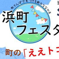 浜町フェスタ連絡用