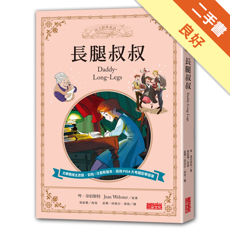 商品資料 作者：原著：琴‧韋伯斯特、改寫：曾詠蓁 出版社：三采文化股份有限公司 出版日期：20160415 ISBN/ISSN：9789863425670 語言：繁體/中文 裝訂方式：平裝 頁數：22