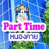 หางาน Part Time หนองคาย