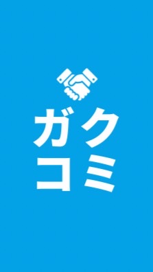 就活モチベ上げチャットbyガクコミ