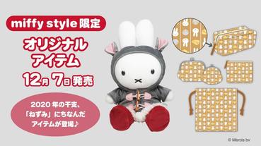 日本Miffy鼠年娃娃登場 米菲兔粉快去新開幕的原宿、京都專賣店掃貨！