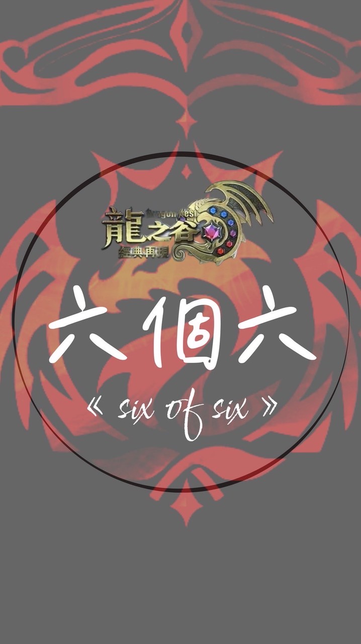 六個六