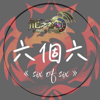 六個六