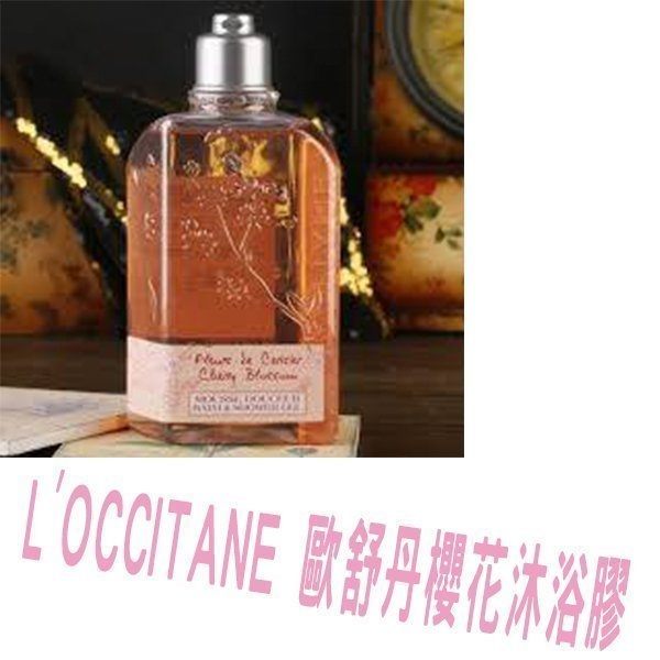 L’OCCITANE歐舒丹櫻花沐浴膠250ML 香水沐浴膠 櫻花香味沐浴露 果香沐浴露 爽膚 清爽