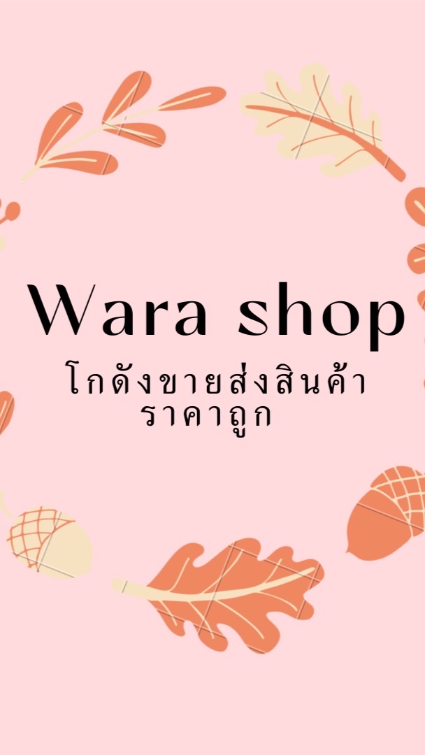 Wara shop โกดังขายส่งสินค้าราคาถูก