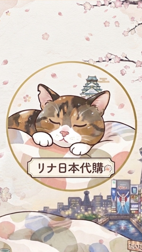 リナ🇯🇵大阪選品代購