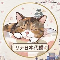 リナ🇯🇵大阪選品代購