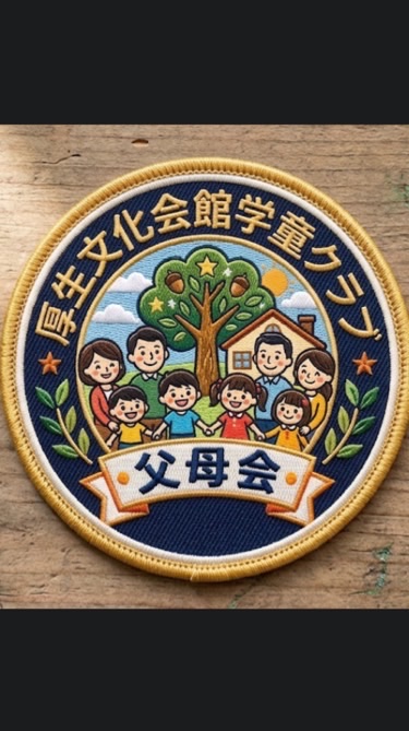 2026年厚生文化会館学童クラブ（配信専用）