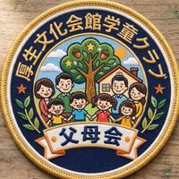 2026年厚生文化会館学童クラブ（配信専用）