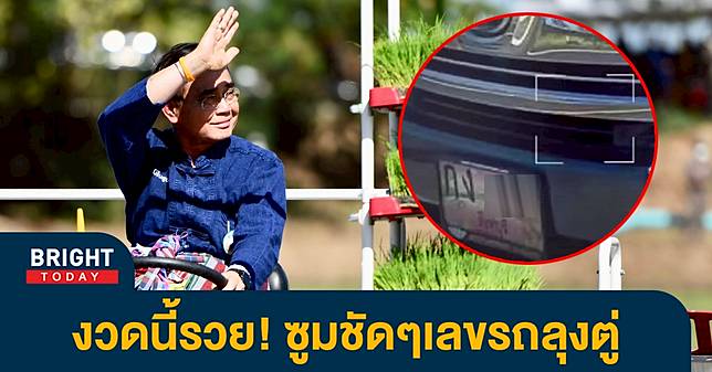 คอหวยแห่ส่อง เลขทะเบียนรถนายก ลุงตู่ลงพื้นที่สิงห์บุรี เลขเด็ดงวดนี้ 17 1 66 จับตาเลขเบิ้ล | BRIGHTTV.CO.TH | LINE TODAY