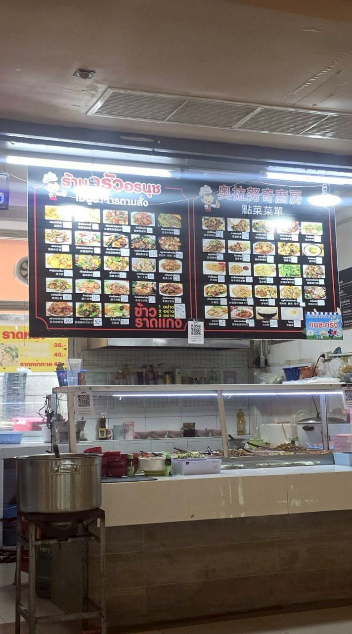 ร้านครัวอรนุช🧑‍🍳(ตึก14)