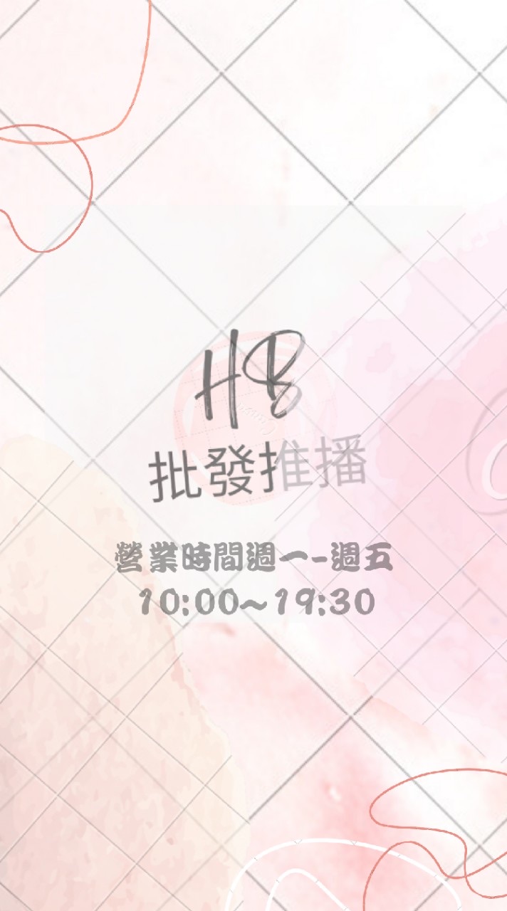 HB蓁連線團購零售群
