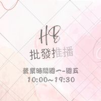 HB蓁連線團購零售群