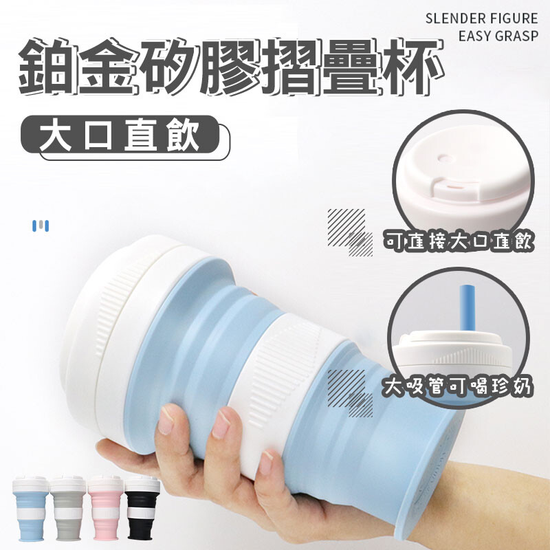 夏天到了要幹麻? 當然是 大口直飲 才夠爽快!大口直飲鉑金矽膠摺疊杯直飲或插吸管(大口徑的珍奶吸管也適用)2種飲用方式出差旅遊隨身帶保溫瓶實在太不方便啦這款百變矽膠折疊杯滿足您的所有飲水需求入住酒店再