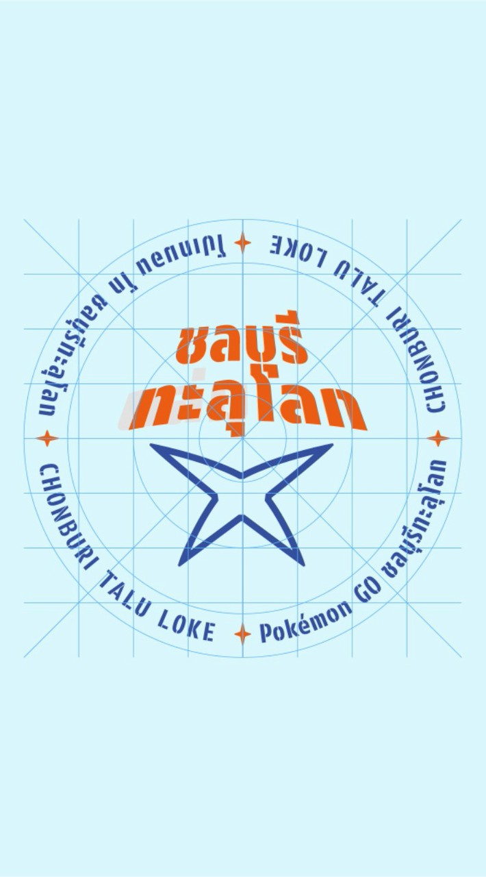 Pokemon Go ชลบุรีทะลุโลก