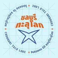 Pokemon Go ชลบุรีทะลุโลก