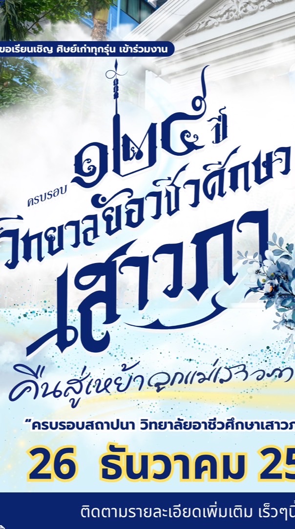 งานคืนสู่เหย้าลูกแม่เสาวภาผ่องศรี ครบรอบ 125 ปี