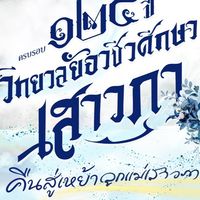 งานคืนสู่เหย้าลูกแม่เสาวภาผ่องศรี ครบรอบ 125 ปี