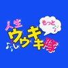 人生もっとウキウキし隊
