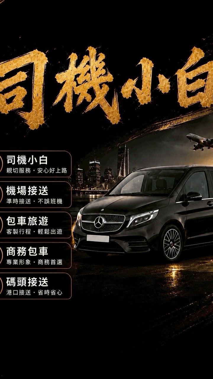 小白國際接送車隊