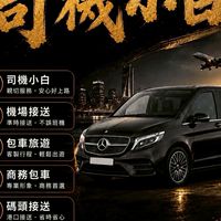 小白國際接送車隊