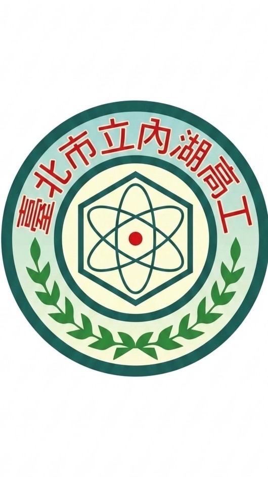 內湖高工：115學年度-高一新生家長（臨時群）