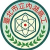 內湖高工：115學年度-高一新生家長（臨時群）