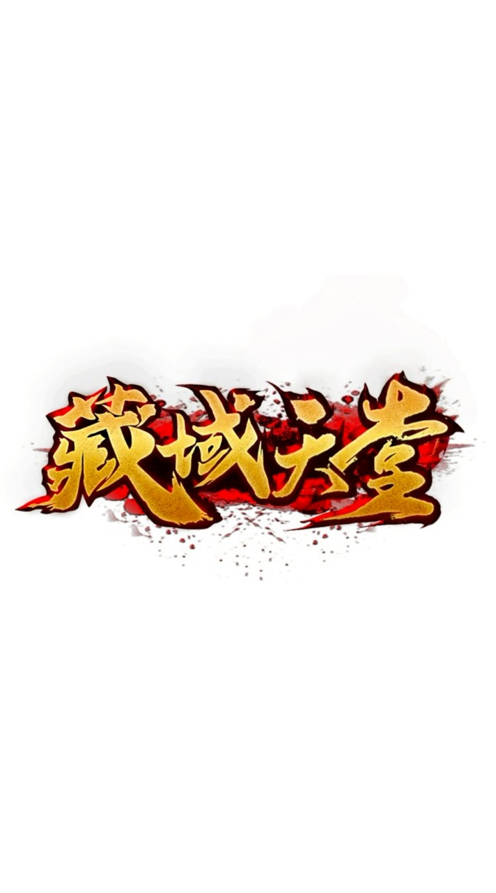 藏域天堂
