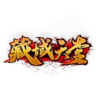 藏域天堂